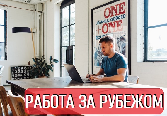Работа за рубежом